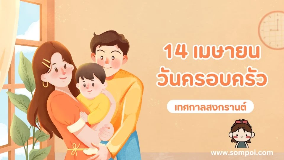 14 เมษายน วันครอบครัว ความสำคัญในช่วงเทศกาลสงกรานต์