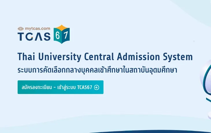 ด่วน! ทปอ.ประกาศผล TCAS รอบ 3 แล้ว