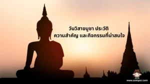วันวิสาขบูชา ประวัติ ความสำคัญ และกิจกรรมที่น่าสนใจ
