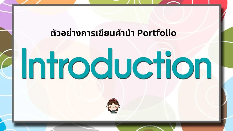 ตัวอย่างการเขียนคํานํา Portfolio