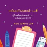 คู่มือเตรียมตัวสอบเข้า ม.1 ฉบับสมบูรณ์ 2025