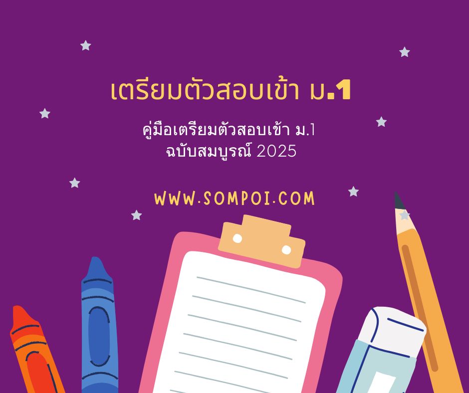 คู่มือเตรียมตัวสอบเข้า ม.1 ฉบับสมบูรณ์ 2025