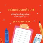 คู่มือเตรียมตัวสอบเข้า ม.1 ฉบับสมบูรณ์ 2025