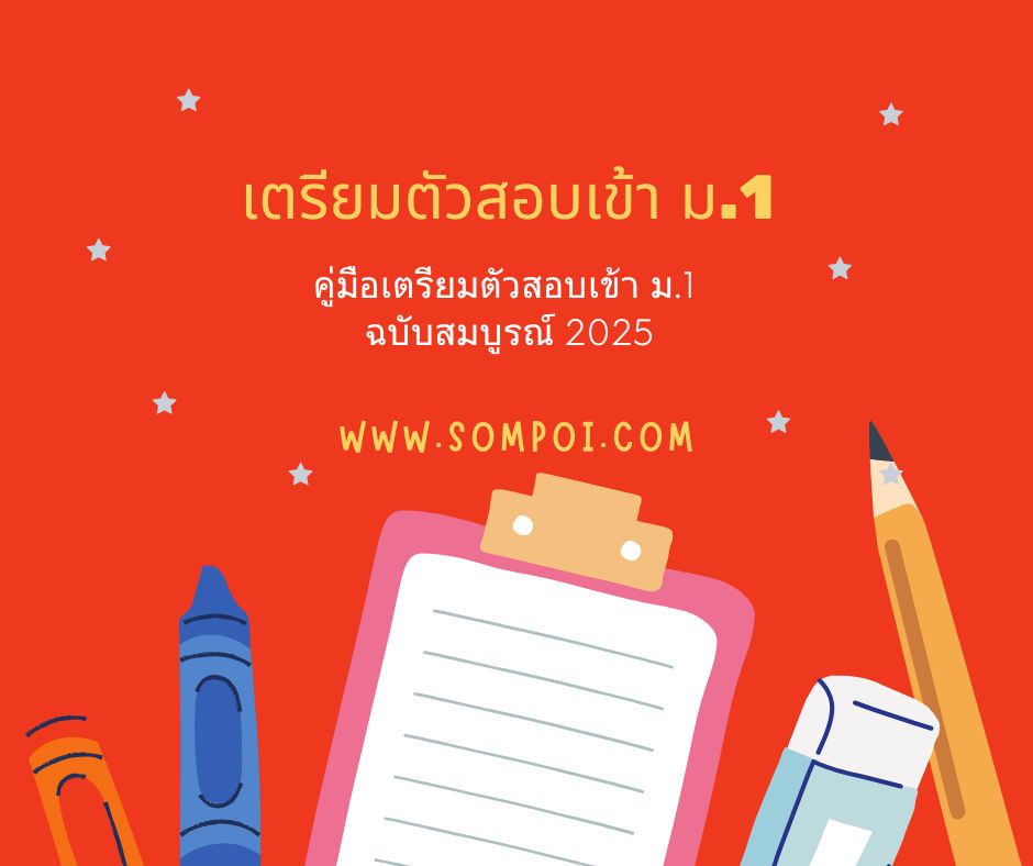 คู่มือเตรียมตัวสอบเข้า ม.1 ฉบับสมบูรณ์ 2025