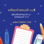 คู่มือเตรียมตัวสอบเข้า ม.1 ฉบับสมบูรณ์ 2025