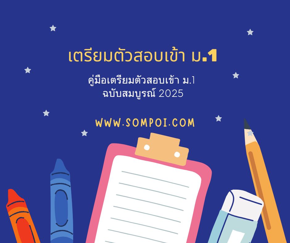คู่มือเตรียมตัวสอบเข้า ม.1 ฉบับสมบูรณ์ 2025