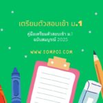 คู่มือเตรียมตัวสอบเข้า ม.1 ฉบับสมบูรณ์ 2025