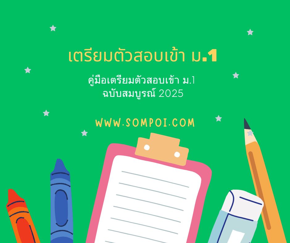 คู่มือเตรียมตัวสอบเข้า ม.1 ฉบับสมบูรณ์ 2025