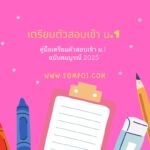 คู่มือเตรียมตัวสอบเข้า ม.1 ฉบับสมบูรณ์ 2025