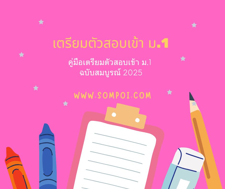 คู่มือเตรียมตัวสอบเข้า ม.1 ฉบับสมบูรณ์ 2025