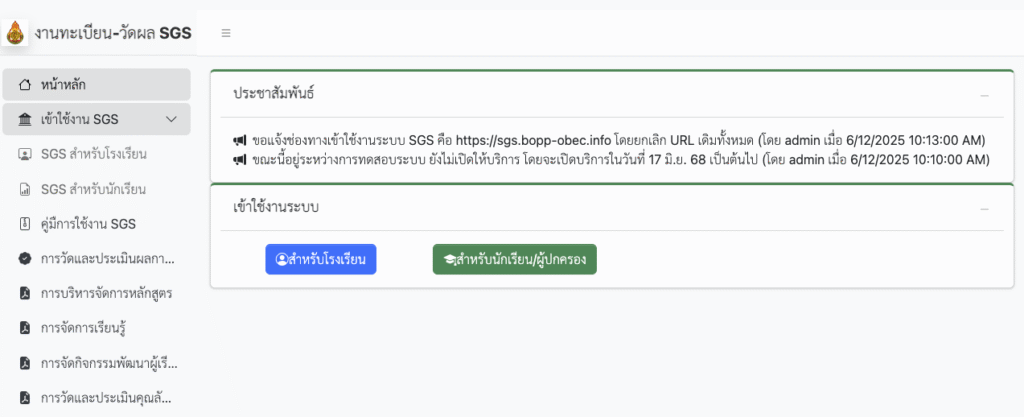 ระบบ SGS 2568