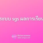 เข้าระบบ sgs ผลการเรียน 68
