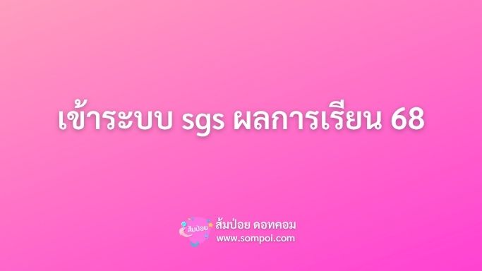 เข้าระบบ sgs ผลการเรียน 68